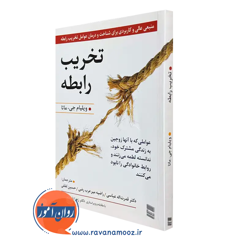 تخریب رابطه ویلیام جی ماتا – ترجمه قدرت اله عباسی