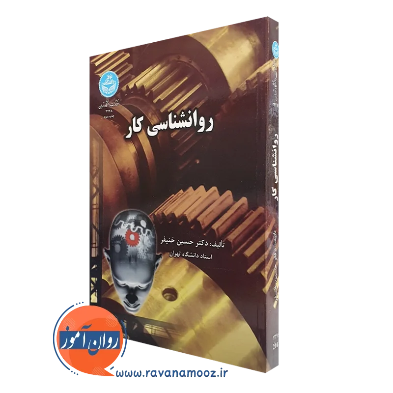 روانشناسی کار – حسین خنیفر