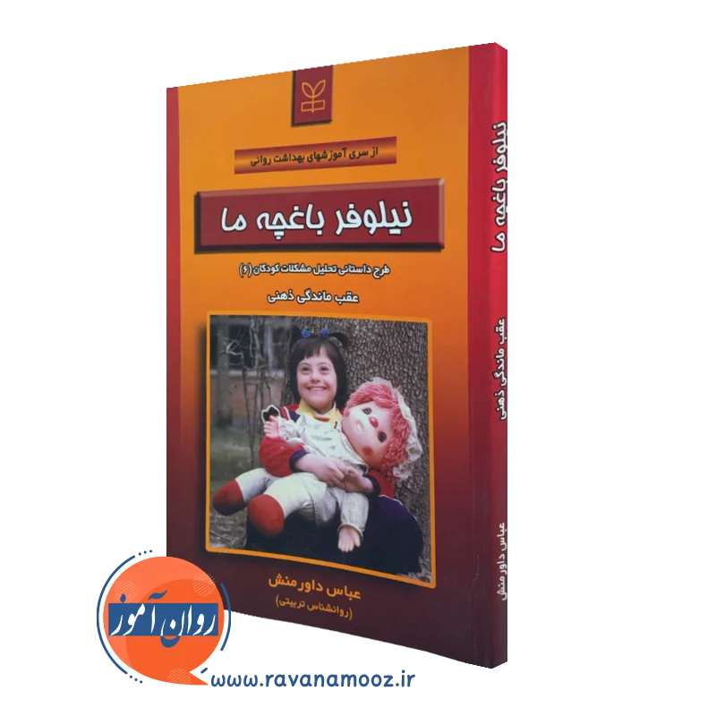 نیلوفر باغچه ما – عباس داورمنش