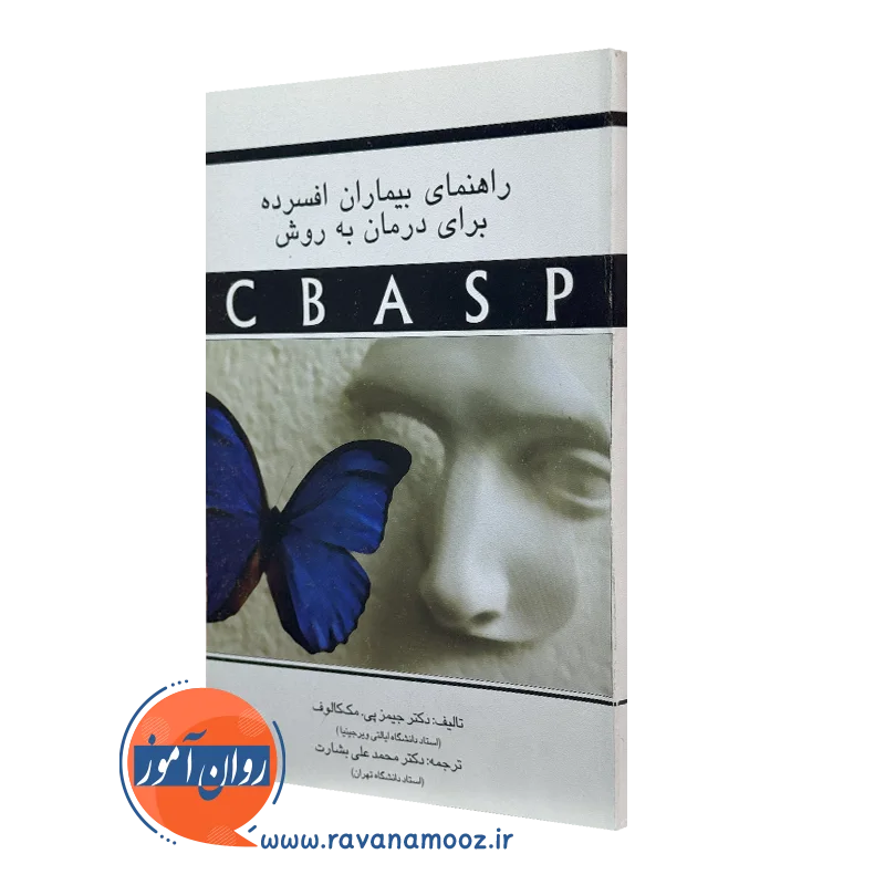 راهنمای بیماران افسرده برای درمان به روش CBASP – مک کالوف