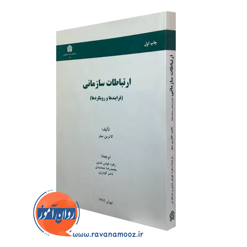 ارتباطات سازمانی (فرایندها و رویکردها) – کارتین میلر — تصویر ۲