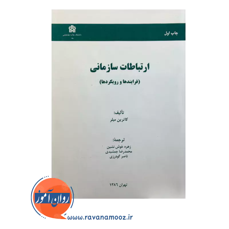 ارتباطات سازمانی (فرایندها و رویکردها) – کارتین میلر — تصویر ۳