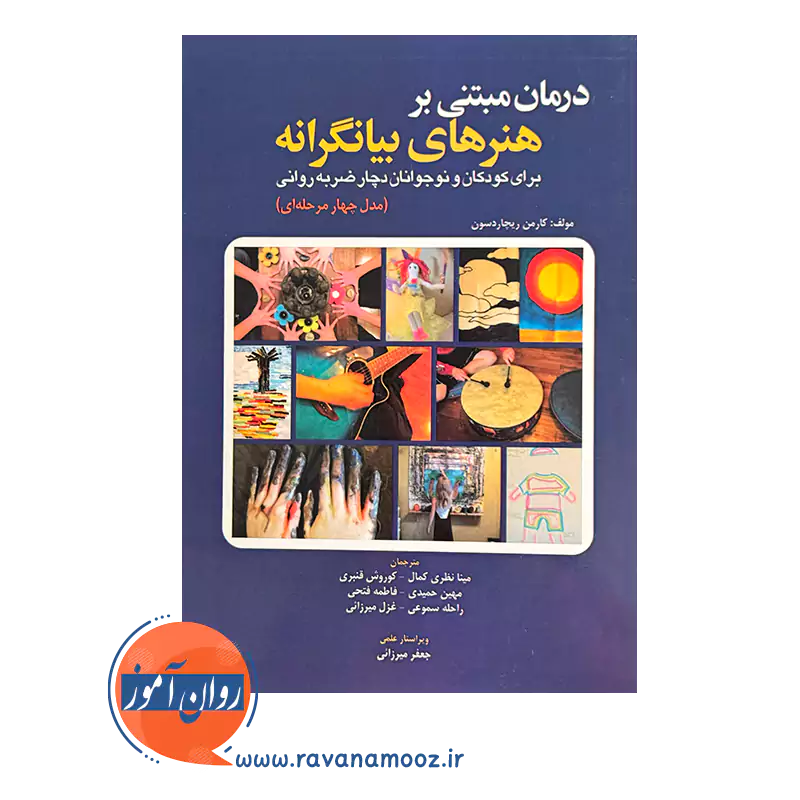 درمان مبتنی بر هنر های بیانگرانه – کارمن ریچاردسون — تصویر ۳