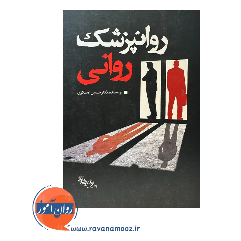 روانپزشک روانی – دکتر حسین عسکری — تصویر ۳