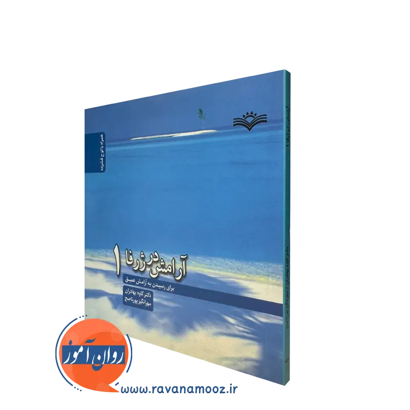 آرامش در ژرفا – کاوه بهادران