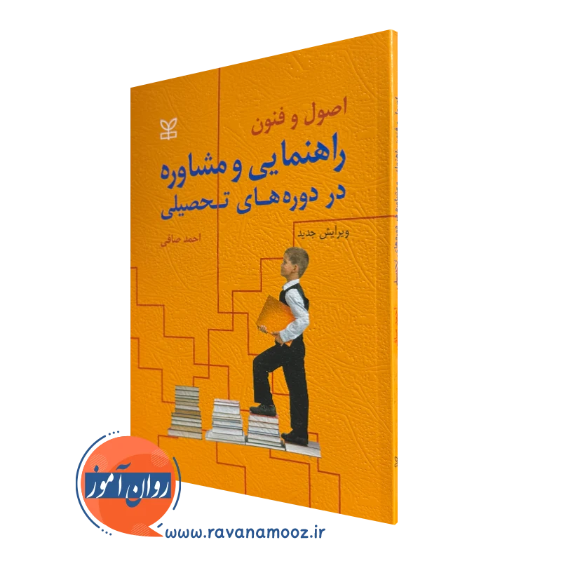 اصول و فنون راهنمایی و مشاوره در دوره های تحصیلی – احمد صافی