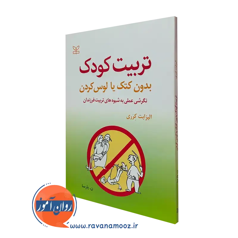 تربیت کودک بدون کتک یا لوس کردن – الیزابت کرری