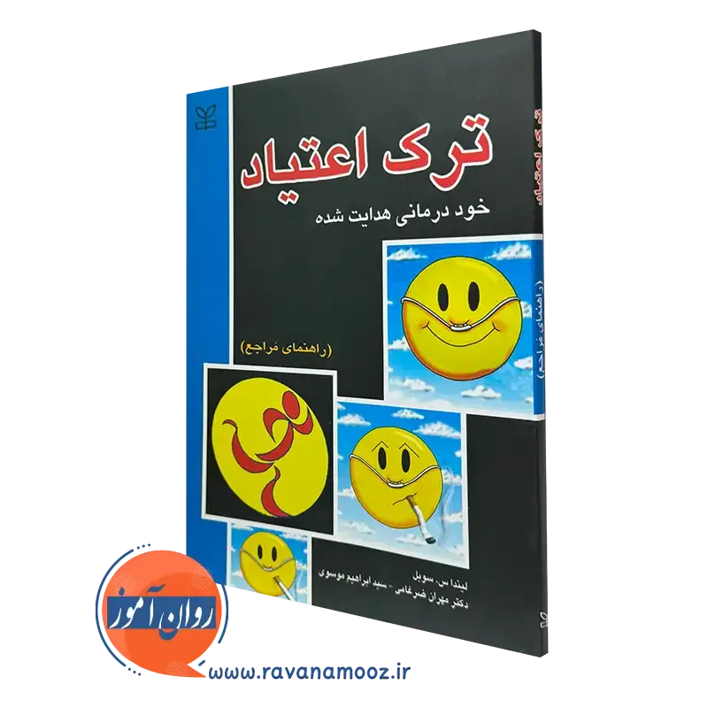 ترک اعتیاد؛ خود درمانی هدایت شده – لیندا سوبل