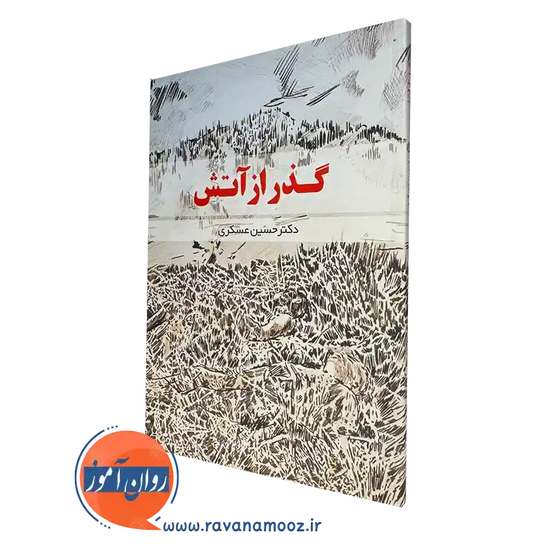 گذر از آتش – دکتر حسین عسکری