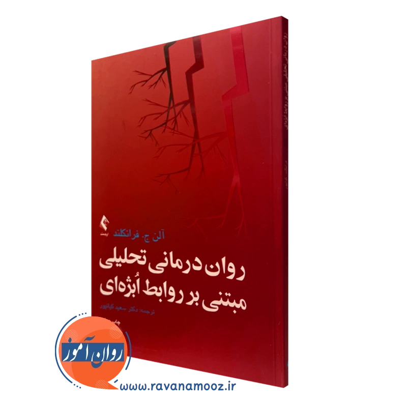 روان درمانی تحلیلی مبتنی بر روابط اُبژه ای – آلن فرانکلند