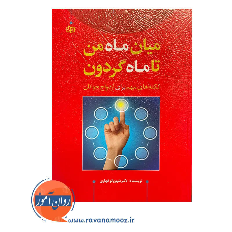 میان ماه من تا ماه گردون؛ نکته های مهم برای ازدواج جوانان — تصویر ۳