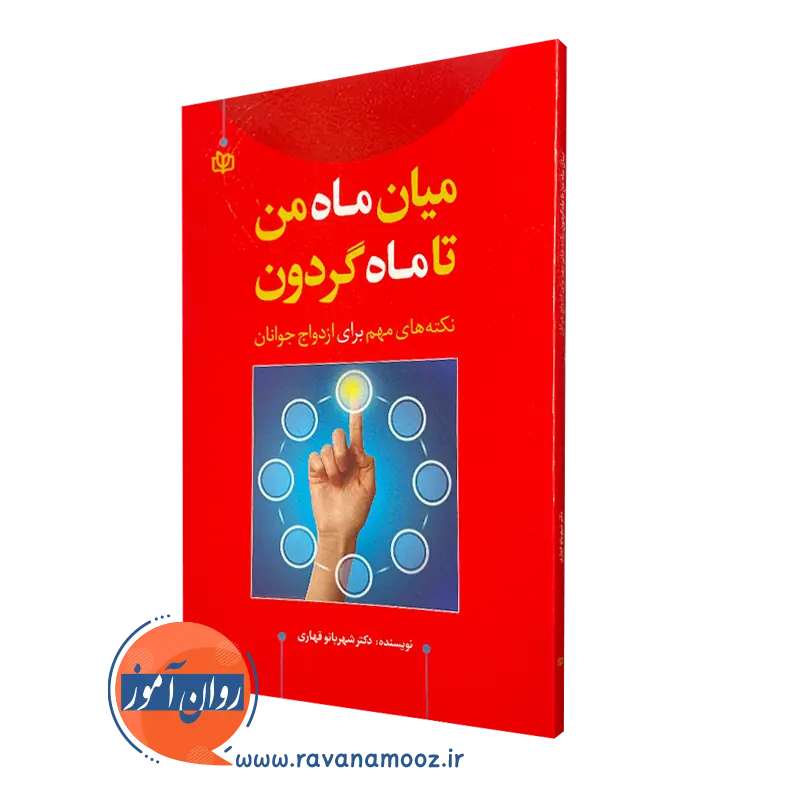 میان ماه من تا ماه گردون؛ نکته های مهم برای ازدواج جوانان — تصویر ۲