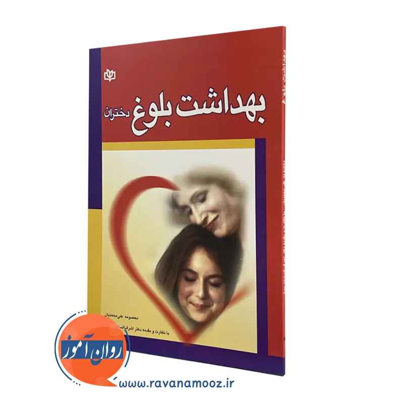 بهداشت بلوغ دختران – معصومه علی محمدیان