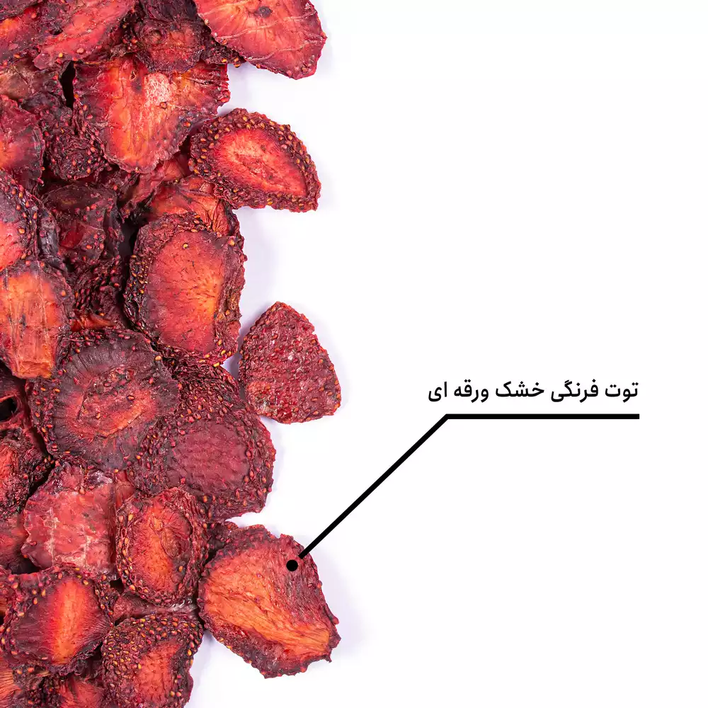 توت فرنگی خشک ورقه ای اعلی — تصویر ۵