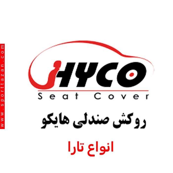 روکش صندلی هایکو تارا (فابریک کارخانه)