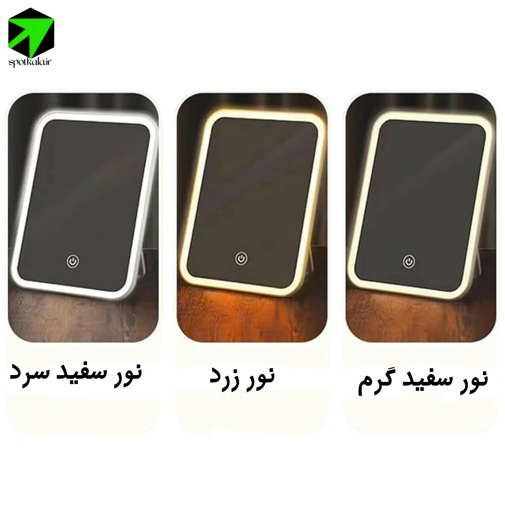 آینه آرایشی نوردار (LED) 3 حالته — تصویر ۷