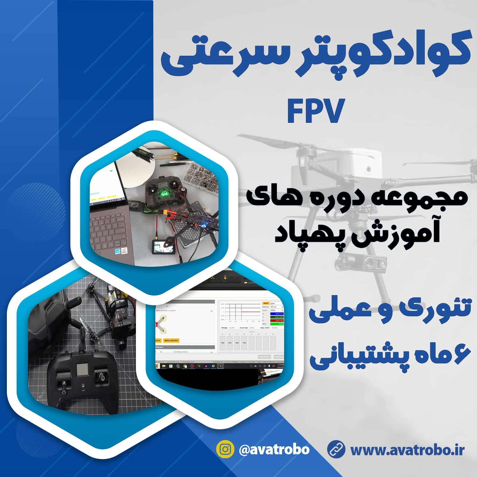 دوره آموزش ساخت کوادکوپتر مسابقاتی FPV