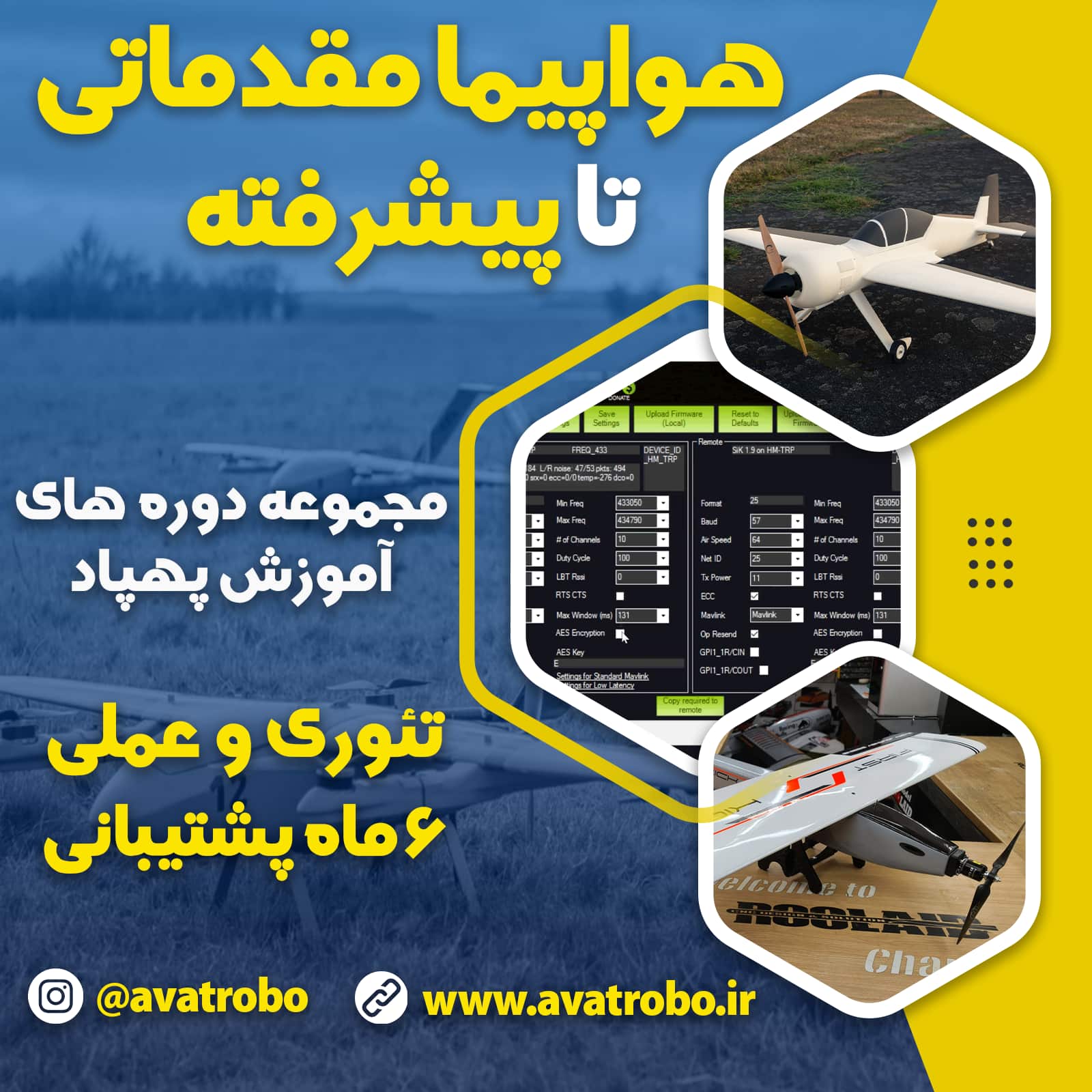 دوره آموزش ساخت پهپاد بال ثابت ( هواپیما ) – مقدماتی تا پیشرفته