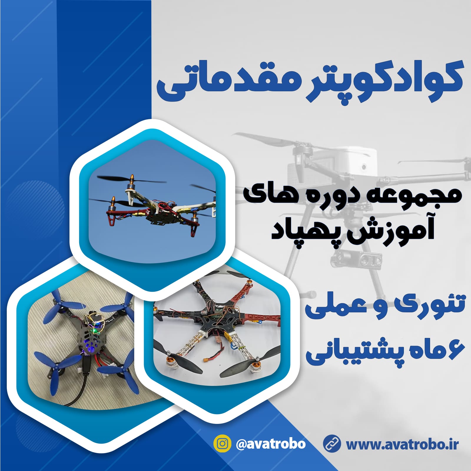 دوره آموزش مقدماتی ساخت مولتی کوپتر (کوادکوپتر، هگزاکوپتر و …)