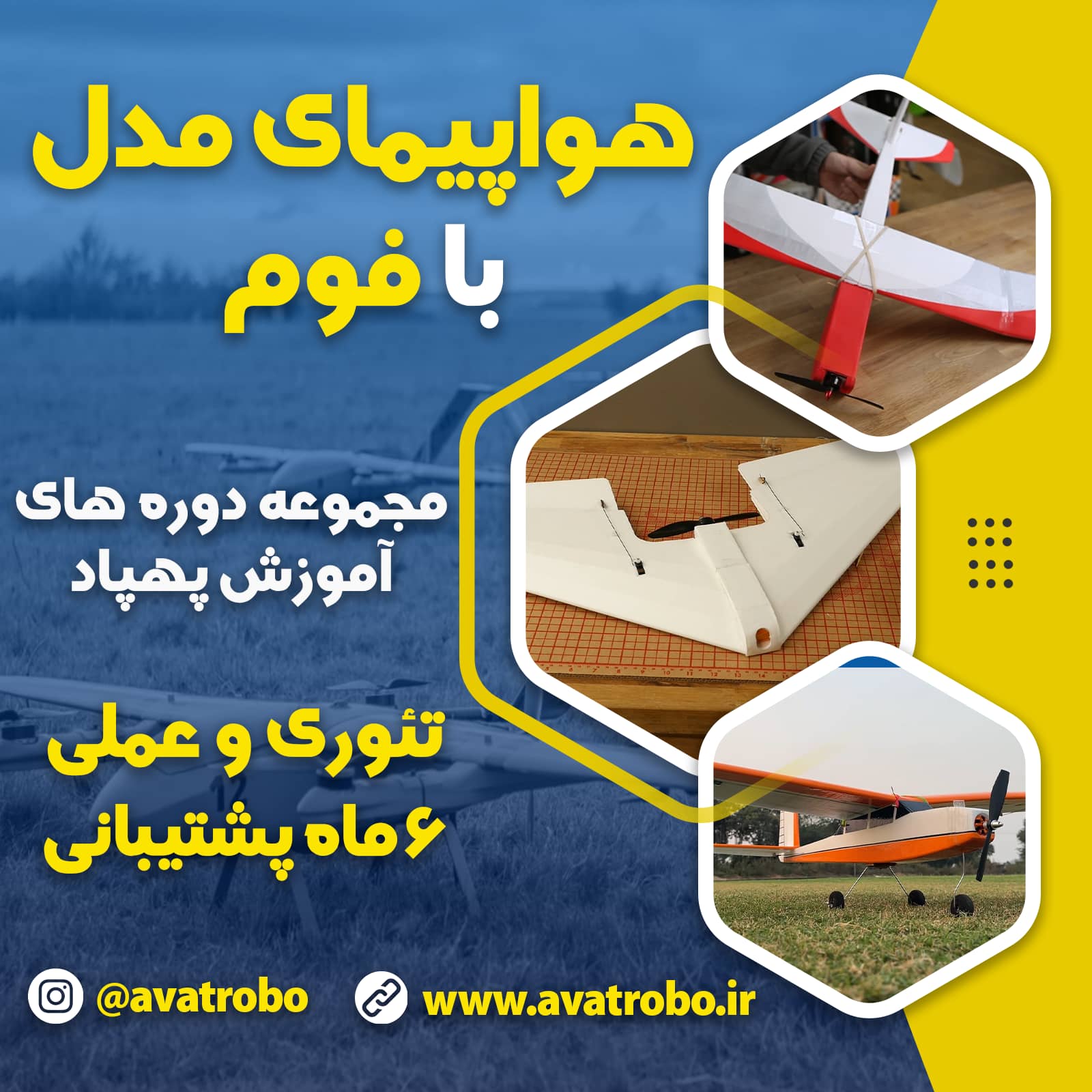 دوره آموزش ساخت هواپیمای مدل با فوم — تصویر ۲