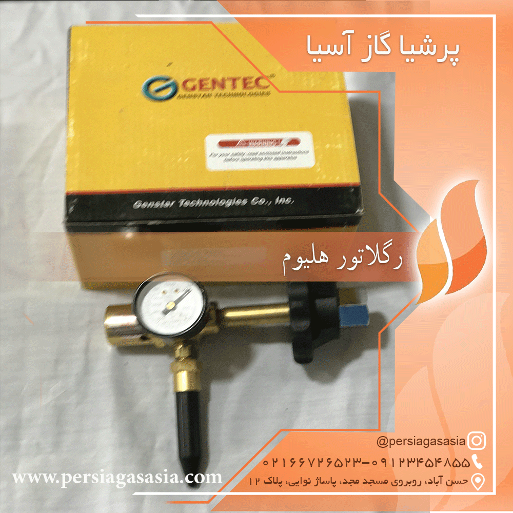 رگلاتور هلیوم