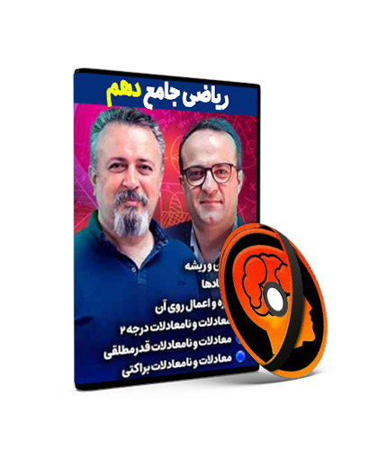 ریاضی دهم حرف آخر رشته تجربی — تصویر ۲