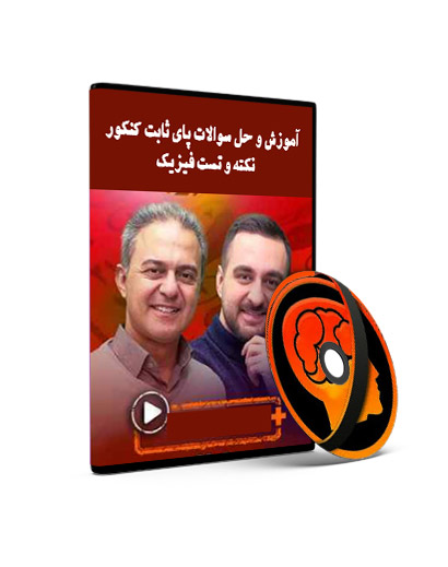 آموزش و حل سوالات پای ثابت کنکور فیزیک — تصویر ۲