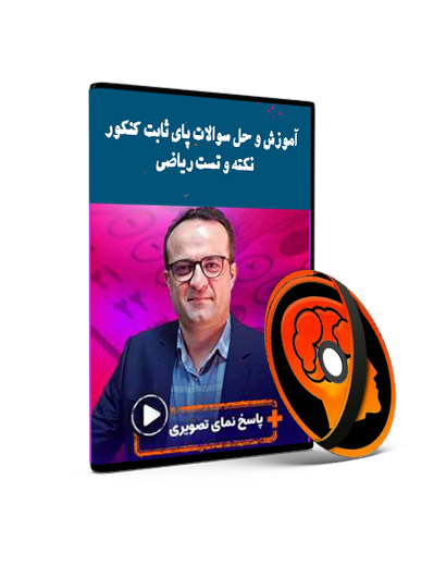 آموزش و حل سوالات پای ثابت کنکور ریاضی — تصویر ۲