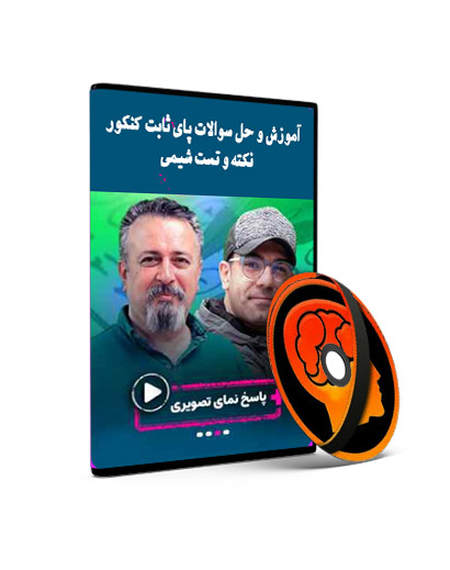 آموزش و حل سوالات پای ثابت کنکور شیمی