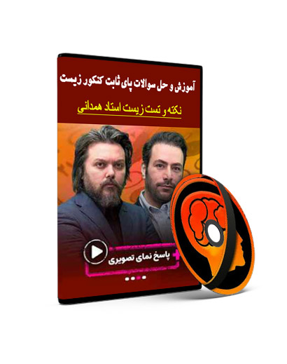 آموزش و حل سوالات پای ثابت کنکور زیست