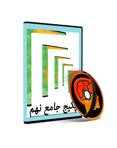 پکیج کامل نهم حرف آخر — تصویر ۲