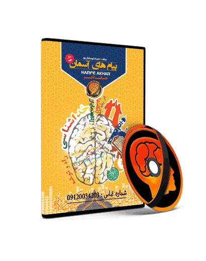 پیام های آسمانی نهم حرف آخر — تصویر ۲