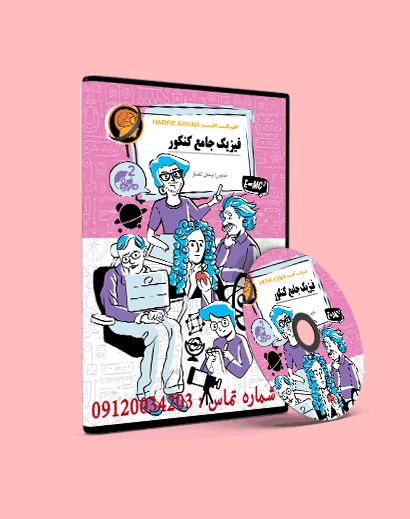 فیزیک کامل حرف آخر — تصویر ۲