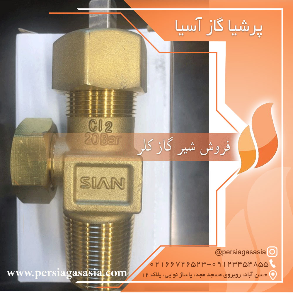 فروش شیر گاز کلر — تصویر ۲