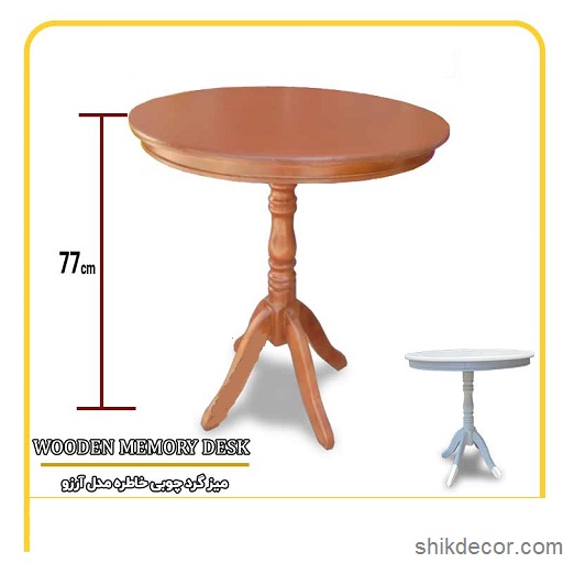 میز خاطره چوبی مدل آرزو 60 سانت
