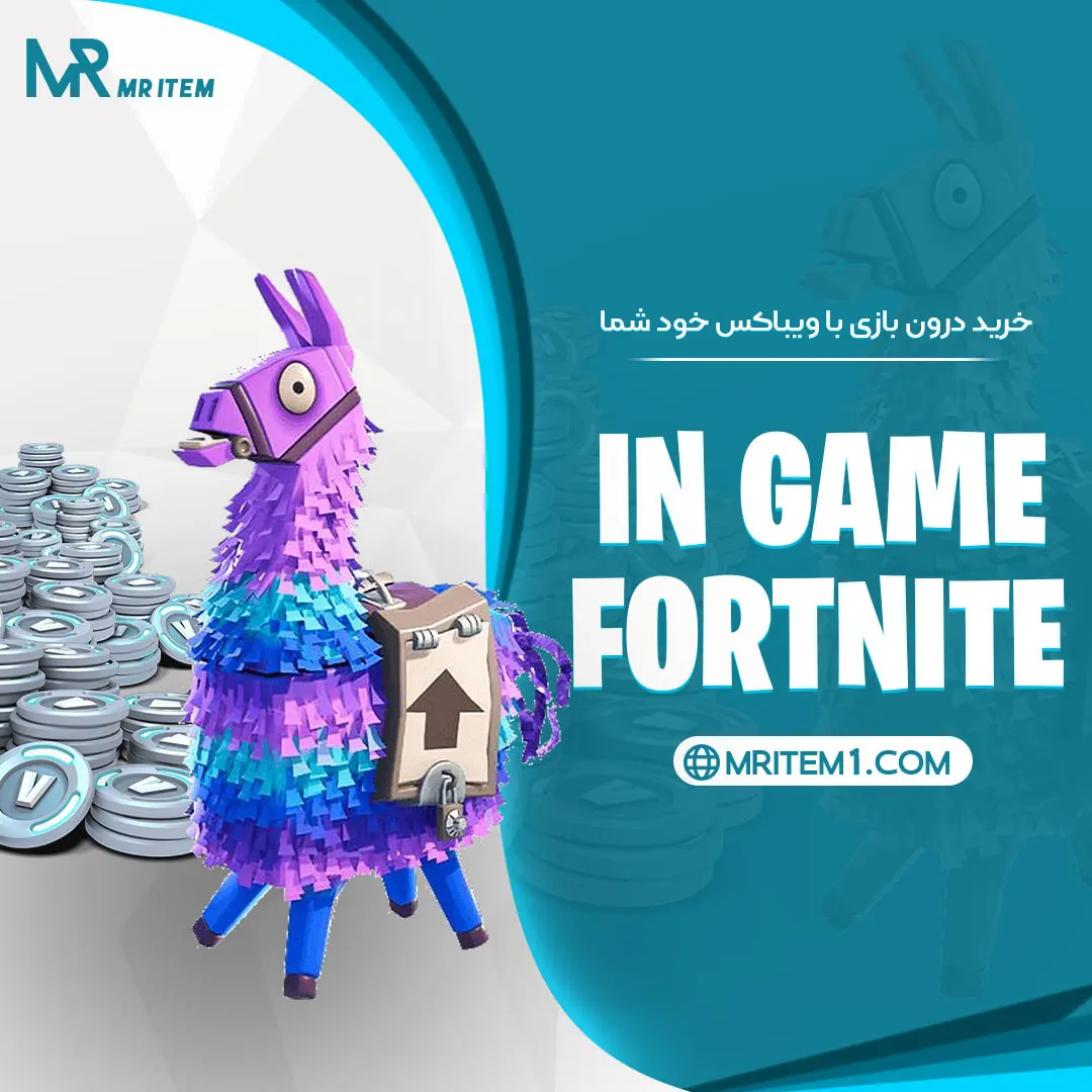 درون بازی فورتنایت (با ویباکس خودتون) — تصویر ۲