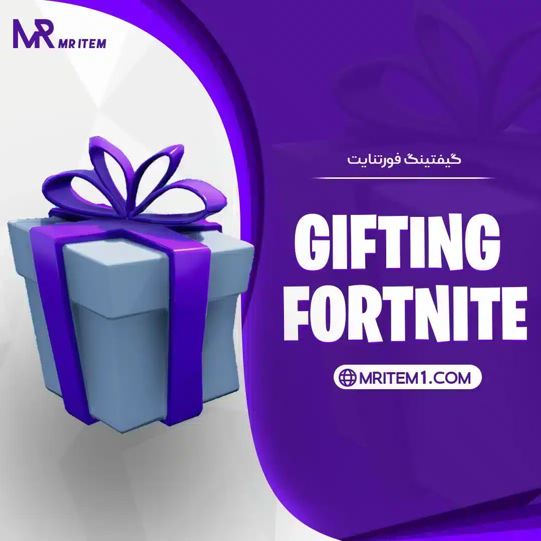 خدمات گیفتینگ فورتنایت — تصویر ۲