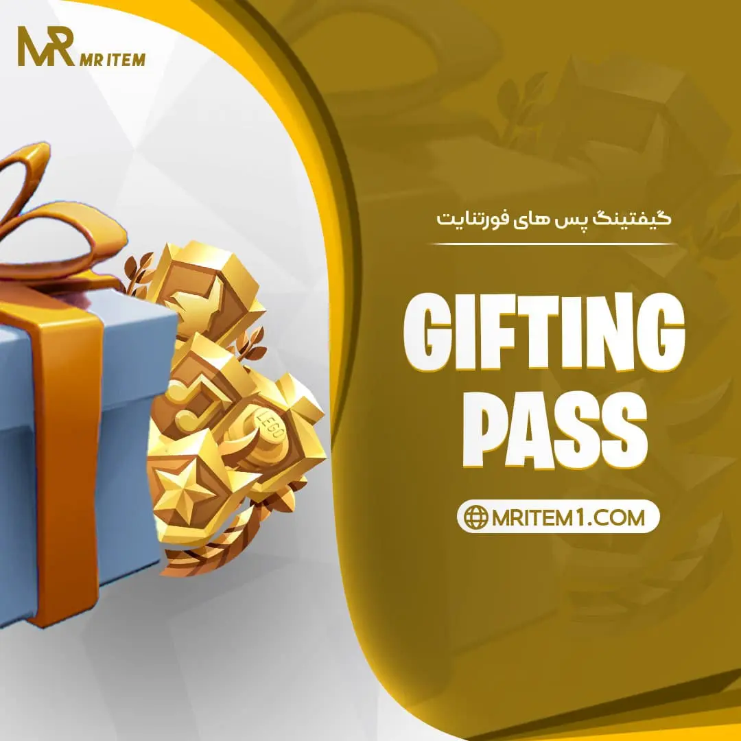 گیفتینگ پس های فورتنایت — تصویر ۲