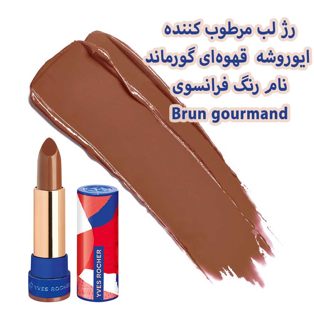 رژ لب مرطوب کننده ایوروشه قهوه ای گورماند شماره ۰۷ — تصویر ۳