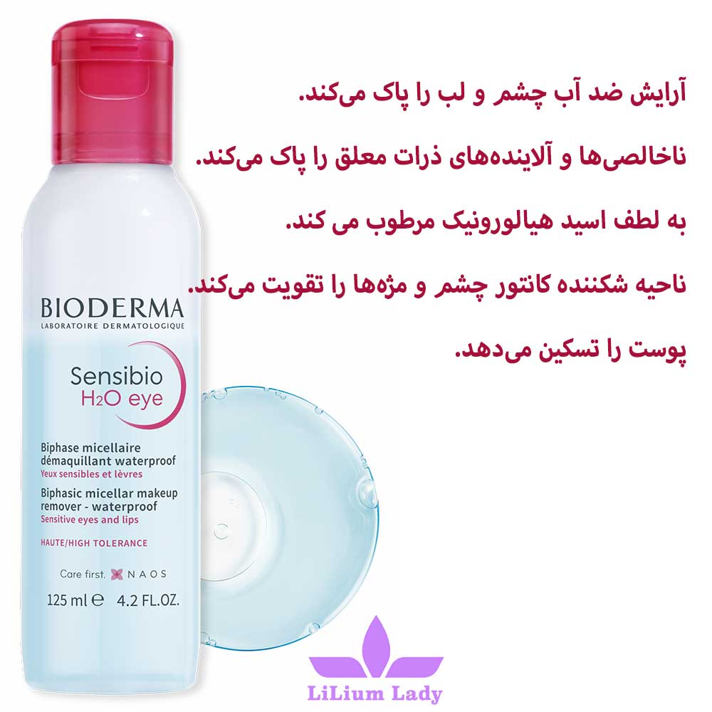 پاک کننده آرایش چشم دوفاز بایودرما — تصویر ۵