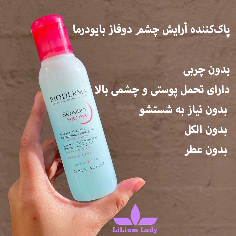 پاک کننده آرایش چشم دوفاز بایودرما — تصویر ۴