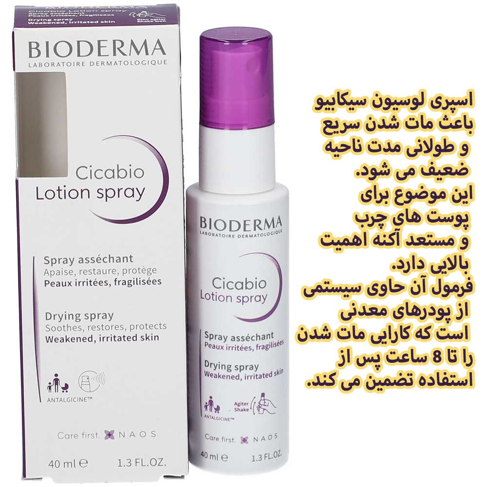 اسپری لوسیون سیکابیو مات کننده بایودرما — تصویر ۳