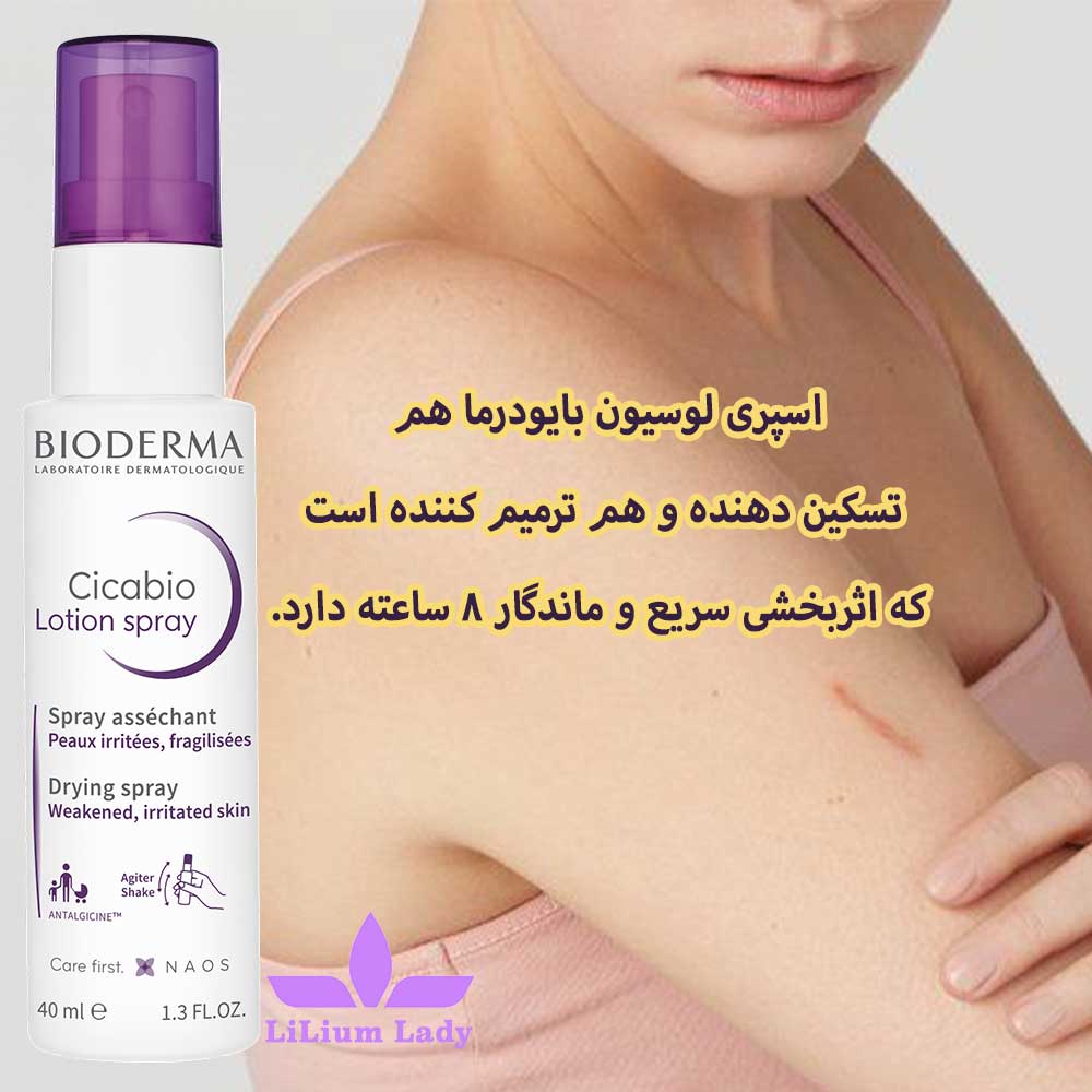 اسپری لوسیون سیکابیو مات کننده بایودرما — تصویر ۴