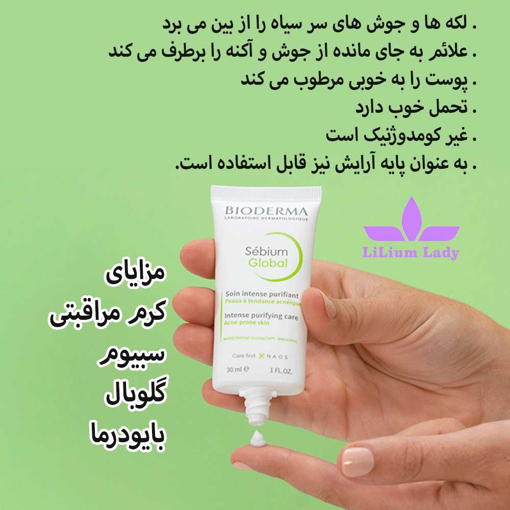 کرم ضدآکنه سبیوم گلوبال بایودرما حاوی AHA — تصویر ۳