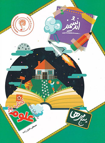 کتاب یار علوم پنجم ابتدایی اندیشمند — تصویر ۲