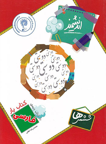 کتاب یار فارسی ششم ابتدایی اندیشمند — تصویر ۲