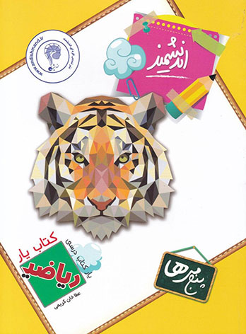 کتاب یار ریاضی پنجم ابتدایی اندیشمند — تصویر ۲