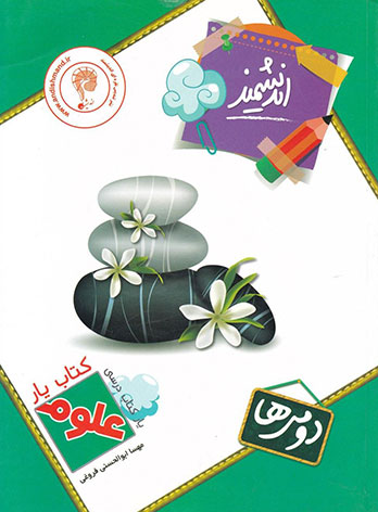 کتاب یار علوم دوم ابتدایی اندیشمند — تصویر ۲