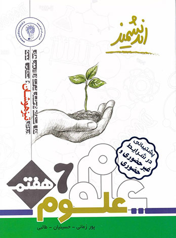 علوم هفتم تیزهوشان اندیشمند — تصویر ۲