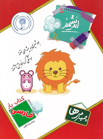 کتاب یار فارسی چهارم ابتدایی اندیشمند — تصویر ۲